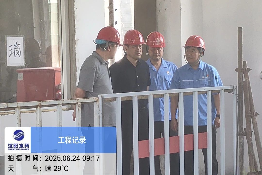 沈阳水务乐竞官方版网站登录入口党委副书记、总经理王洪超到沈阳区域项目茨榆坨配水厂检查指导工作.jpg